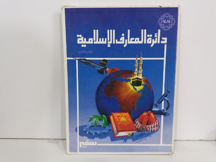 دائرة المعارف الاسلامية 