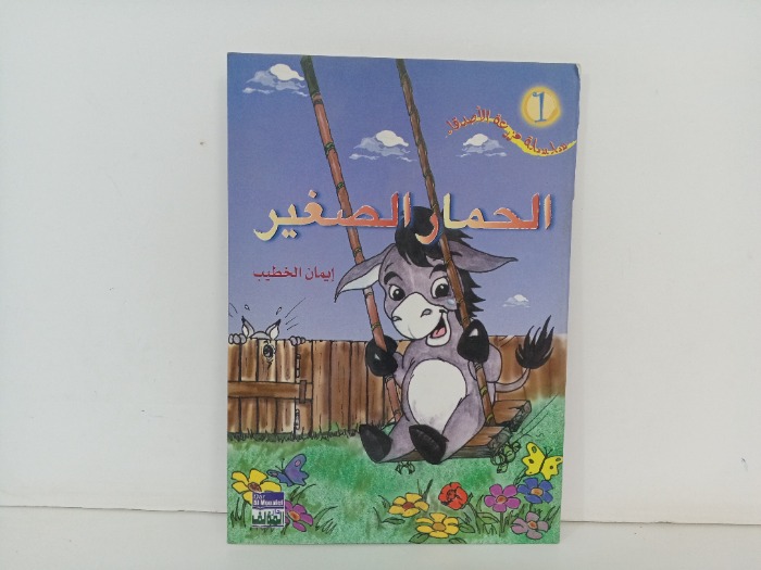 الحمار الصغير 