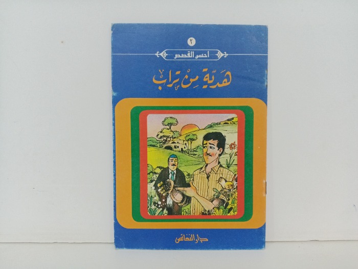 هدية من تراب