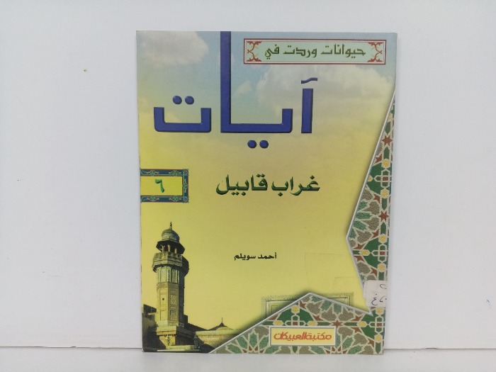 ايات غراب قابيل