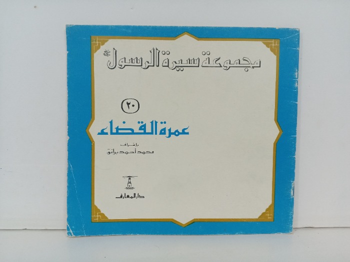 عمرة القضاء 