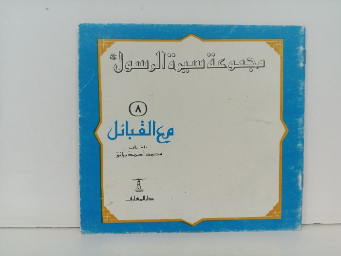 مع القبائل 