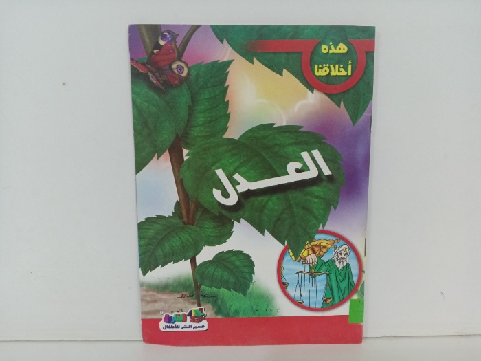 العدل 