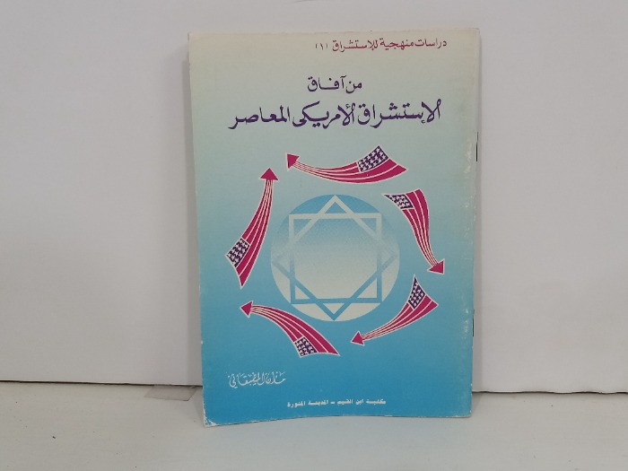 من افاق الاستشراق الامريكي المعاصر