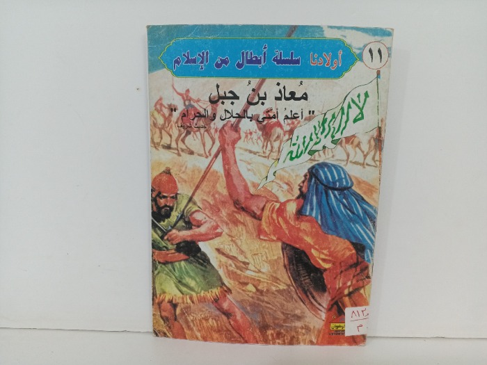 معاذ بن جبل 