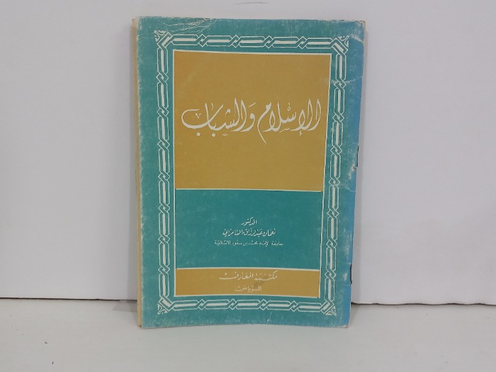 الاسلام والشباب 