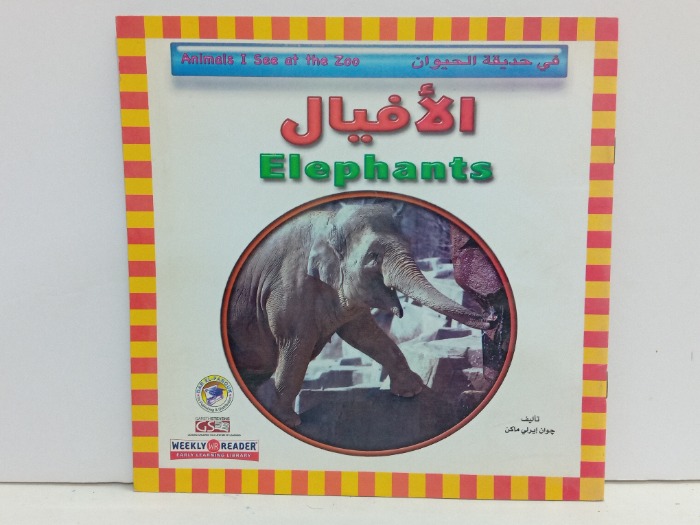 في حديقة الحيوان الافيال 