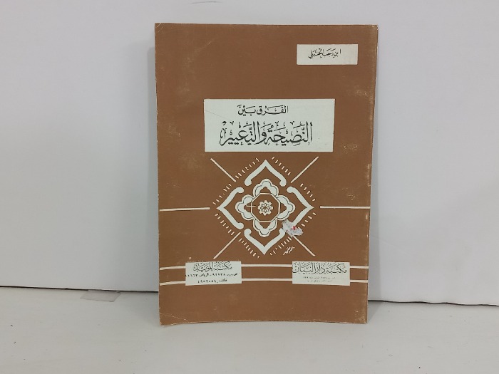 الفرق بين النصيحة والتعبير