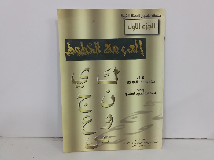 العب مع الخطوط ج1