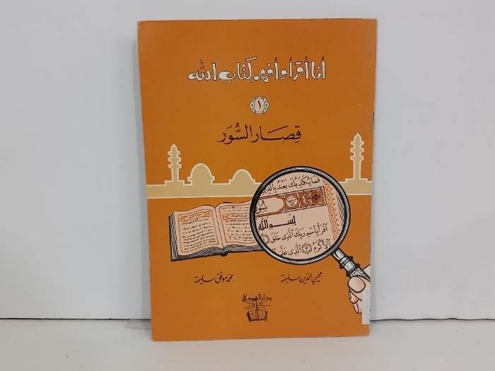 انا اقرا وافهم كتاب الله 1 قصار الصور