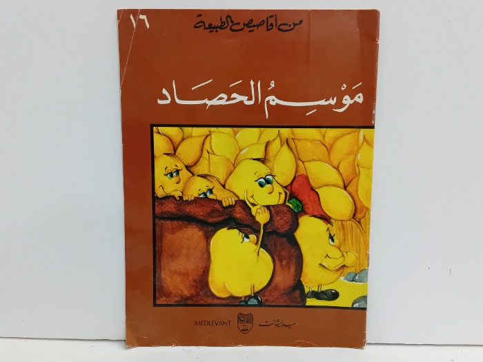 من اقاصيص الطبيعة موسم الحصاد 