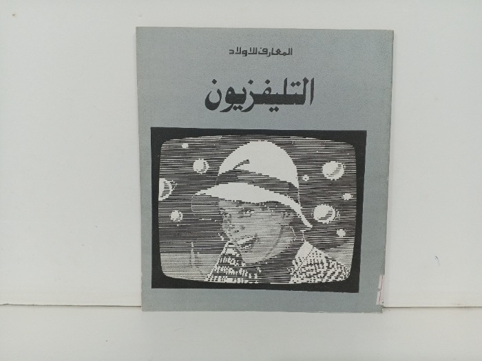 التلفزيون 