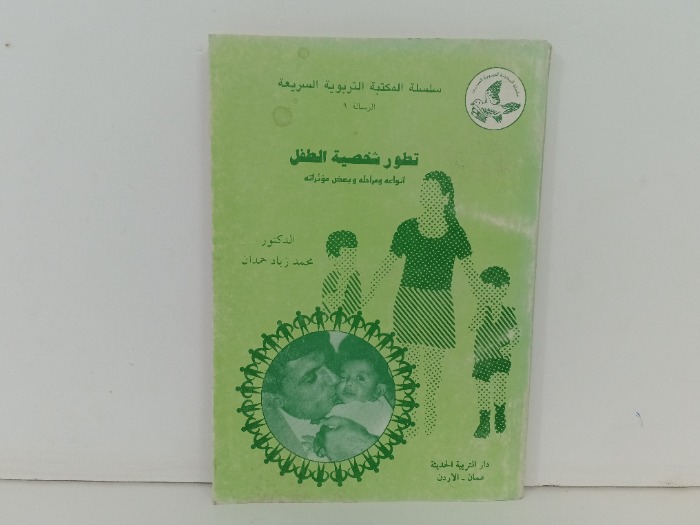 تطور شخصية الطفل 