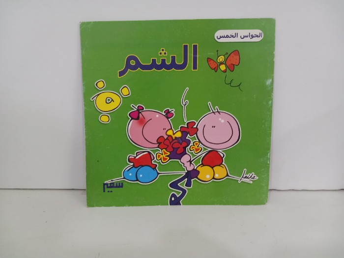 الحواس الشم