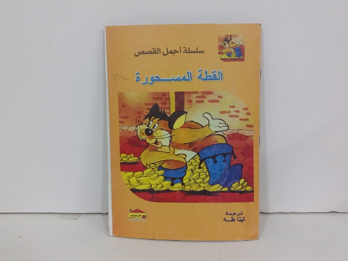 القطة المسحورة