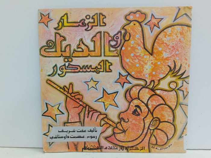 الزمار والديك المسحور 