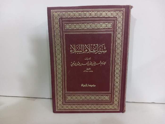 سير اعلام النبلاء ج15