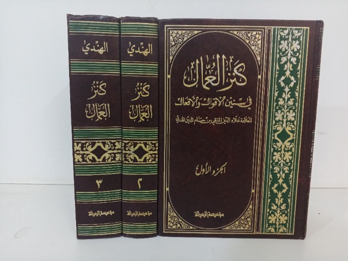 كنز العمال ج3/2/1 غير مكتمل 