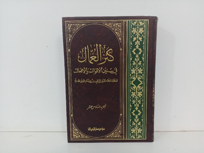 كنز العمال ج16