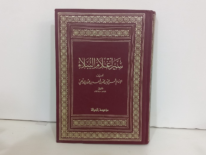 سير اعلام النبلاء ج21