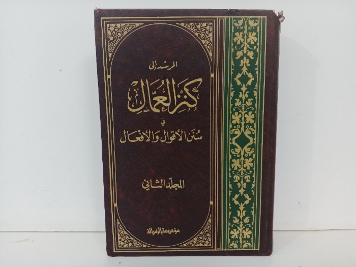 المرشد الى كنز العمال ج18