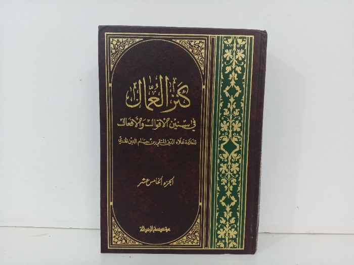 كنز العمال ج15