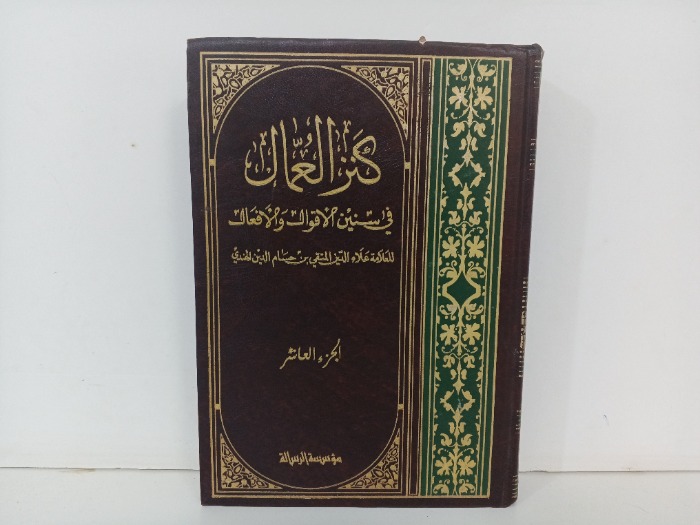 كنز العمال ج10