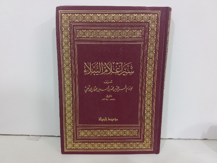 سير اعلام النبلاء ج 18