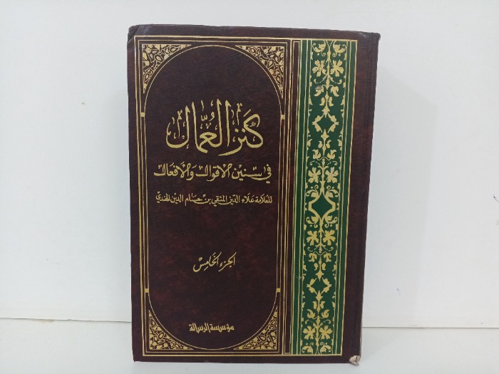 كنز العمال ج5