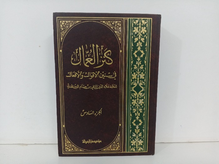 كنز العمال ج6