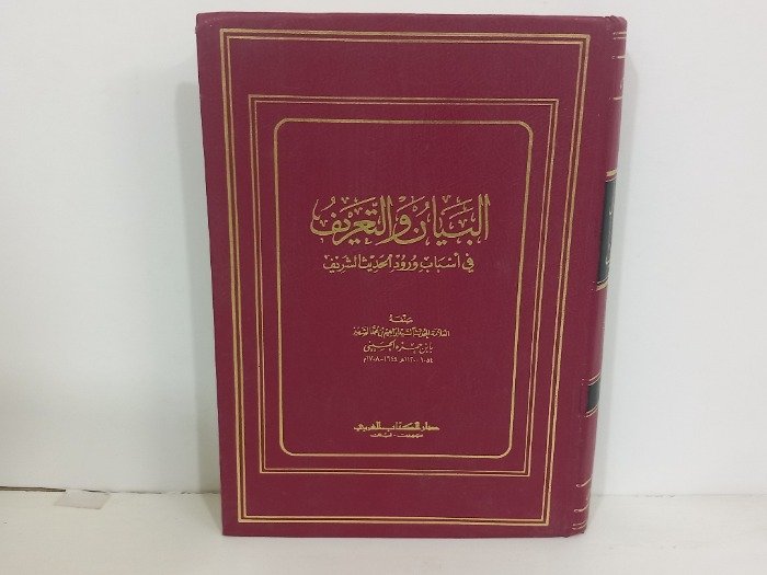البيان والتعريف ج2/1