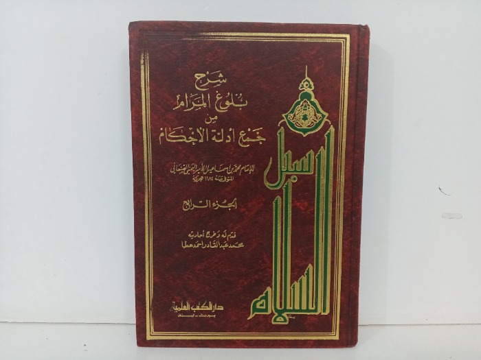 شرح بلوغ المرام ج4