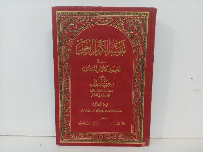 تيسير الكريم الرحمن ج3