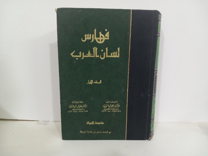 فهارس لسان العرب ج1