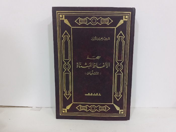 معجم الالفاظ المقناة