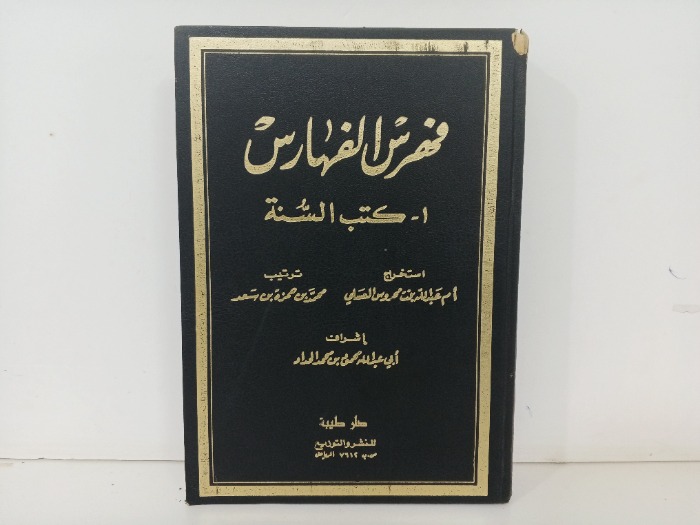 فهرس الفهارس 