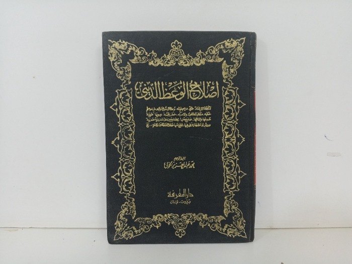 اصلاح الوعظ الديني
