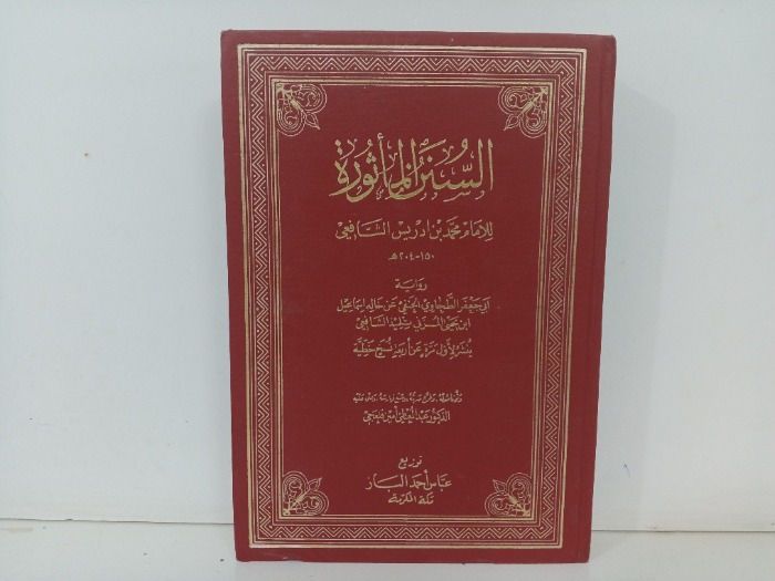 السنن الماثورة