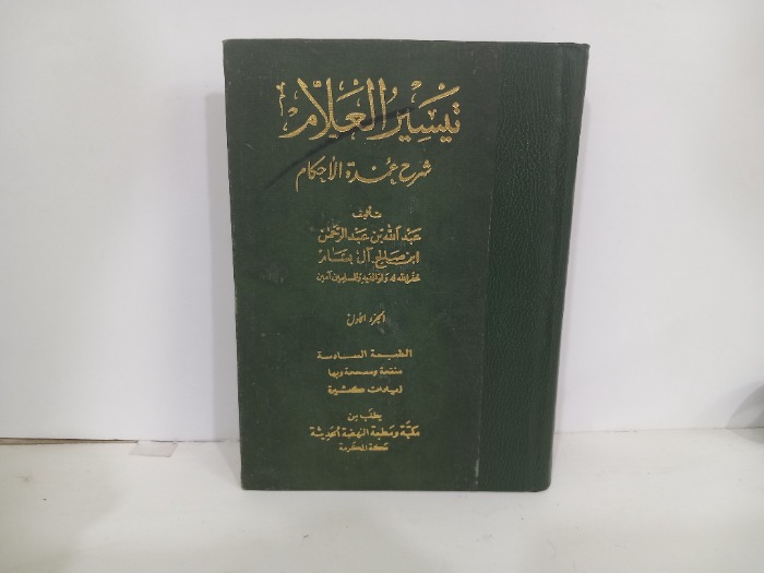 تيسير العلام ج1