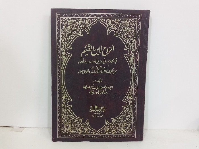 الروح لابن القيم