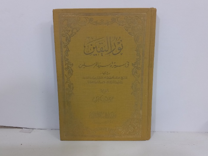 نور اليقين في سيرة سيد المرسلين