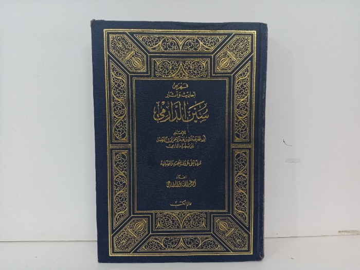 فهرس احاديث واثار  سنن الدارمي