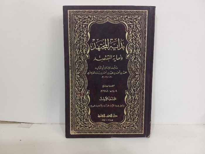 بداية المجتهد ونهاية المقتصد ج1