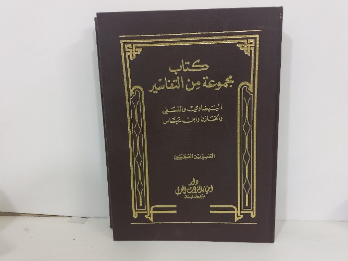 كتاب مجموعة من التفاسير ج1