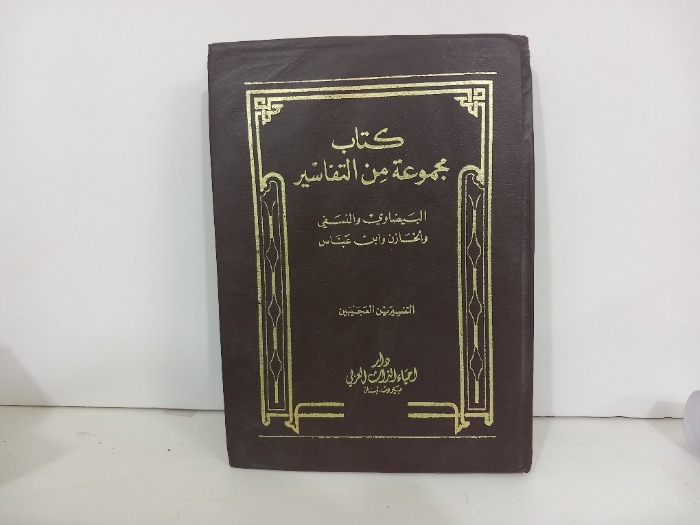كتاب مجموعة من التفاسير ج5