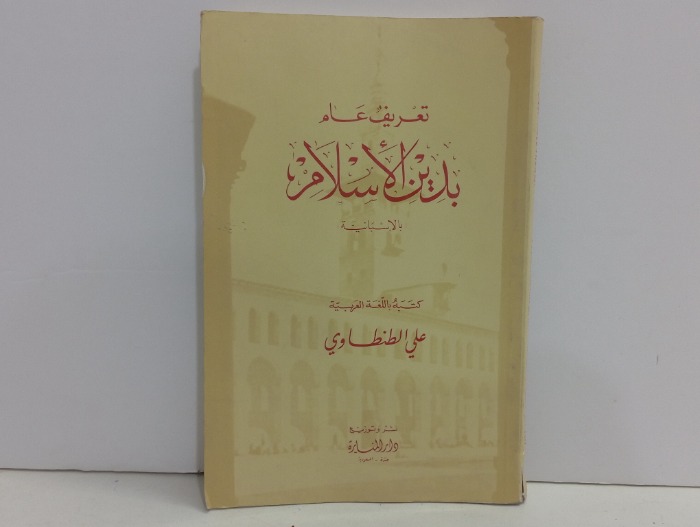 تعريف عام بدين الاسلام بالاسبانية 
