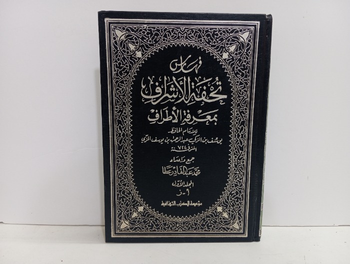 فهارس تحفة الاشراف بمعرفة الأطراف ج1