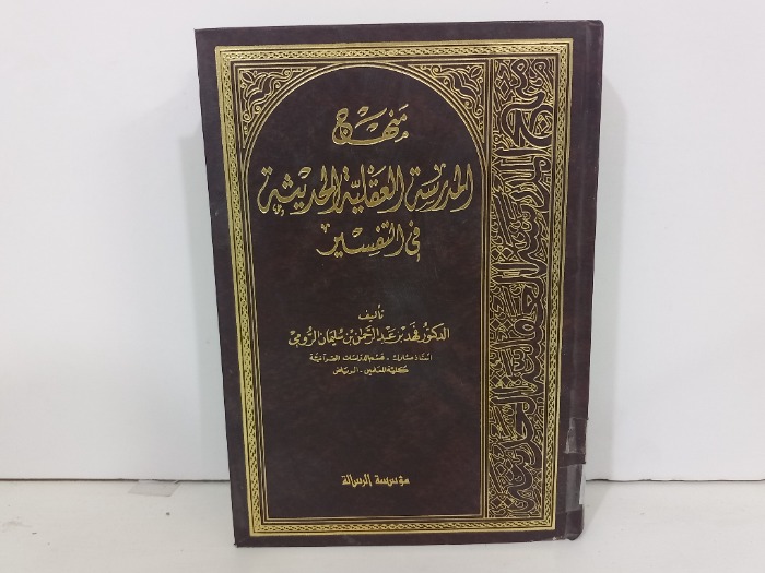 منهج المدرسة العقلية الحديثة ج2/1 غير مكتمل 