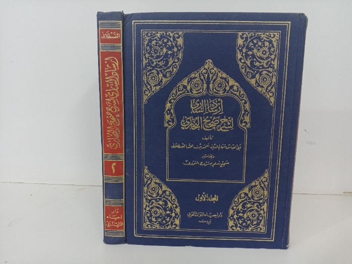 ارشاد الساري لشرح صحيح البخاري ج2/1 غير مكتمل 