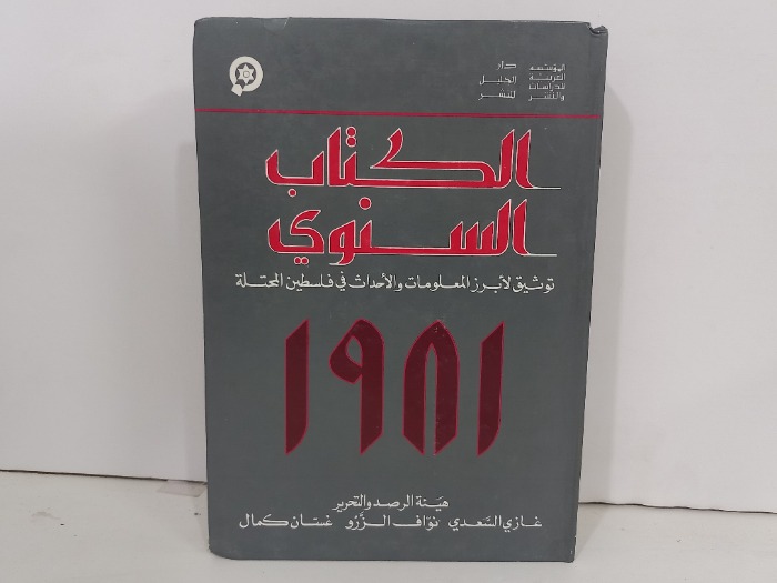 الكتاب السنوي توثيق لابرز المعلومات والاحداث في فلسطين 
